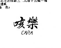 咳樂 CARA