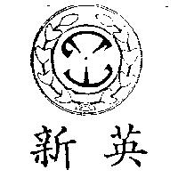 新英及圖