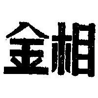 金相