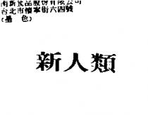 新人類