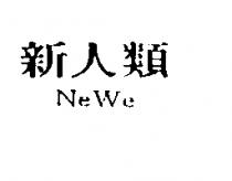 新人類 NeWe