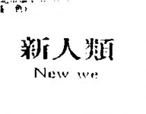 新人類 New we
