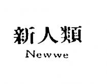 新人類 Newwe