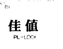 佳值 PL-LOCK