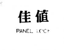 佳值 PANEL LOCK