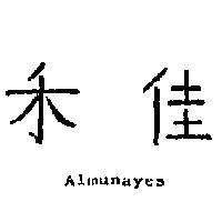 禾佳 ALMUNAYES 