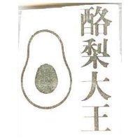 酪梨大王及圖