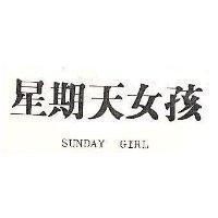 星期天女孩 SUNDAY GIRL