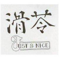 滑苓及圖 JUST & NICE