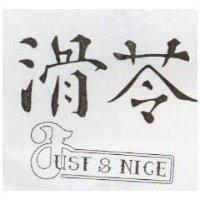 滑苓及圖 JUST & NICE
