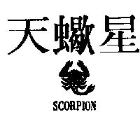 天蠍星及圖 SCORPION