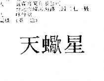 天蠍星