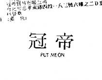 冠帝 PUT ME ON