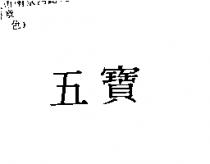 五寶