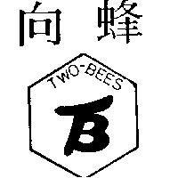 向蜂及圖 TWO-BEES