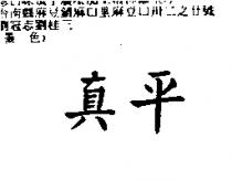 真平