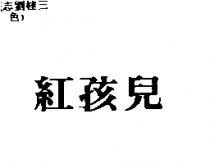 紅孩兒