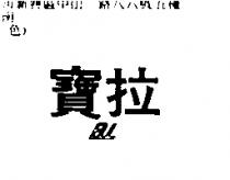 寶拉 BL