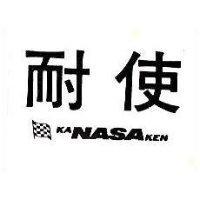 耐使及圖 KANASAKEN