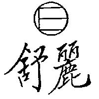 舒麗及圖