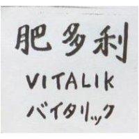 肥多利 VITALIK バイタリック