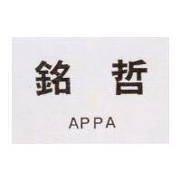 銘哲 APPA