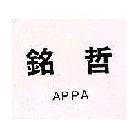 銘哲 APPA