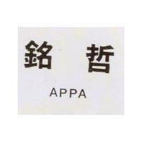 銘哲 APPA