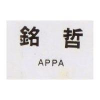 銘哲 APPA