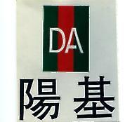 陽基及圖 DA