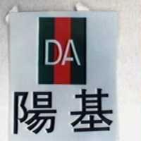 陽基及圖 DA