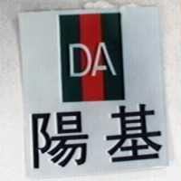 陽基及圖 DA