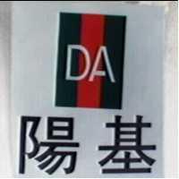 陽基及圖 DA