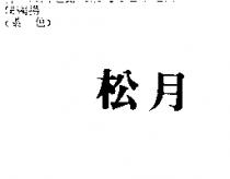 松月
