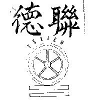 德聯及圖 TELIEN