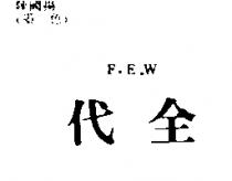 代全 F.E