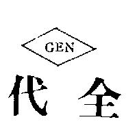 代全及圖 GEN