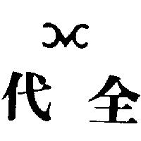 代全及圖