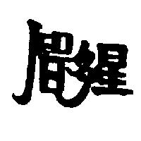 智多星