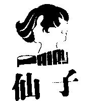 仙子及圖