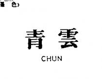 青雲 CHUN