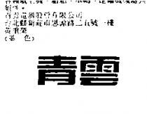 青雲