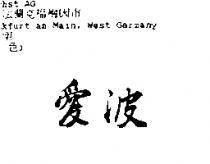 愛波