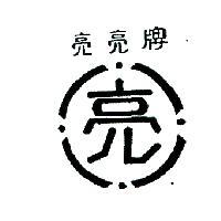 亮亮牌及圖