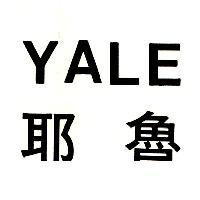 YALE 耶魯