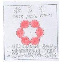 彩玉石