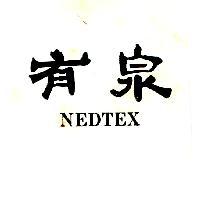 有泉 NEDTEX