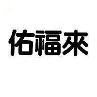 佑福來
