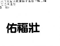 佑福壯