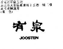 有泉 JOOSTEN